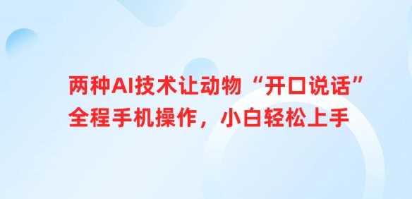 两种AI技术让动物“开口说话”全程手机操作，小白轻松上手-巴七创客网