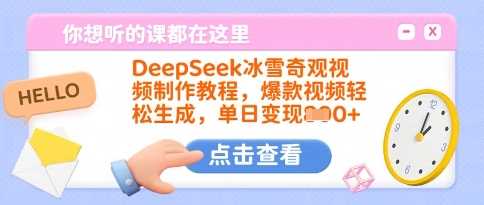 DeepSeek冰雪奇观视频制作教程，爆款视频轻松生成，单日变现多张-巴七创客网