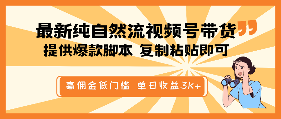 最新纯自然流视频号带货，提供爆款脚本简单 复制粘贴即可，高佣金低门槛，单日收益3K+-巴七创客网