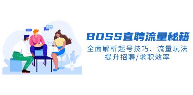 （14099期）BS直聘流量秘籍，全面解析起号技巧、流量玩法，提升招聘/求职效率-巴七创客网