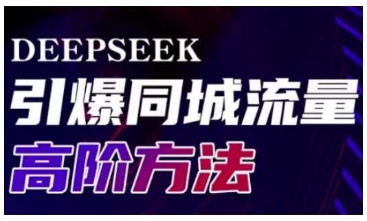 Deepseek引爆同城引流高阶玩法，助力实体门店实现高效转化与传播-巴七创客网