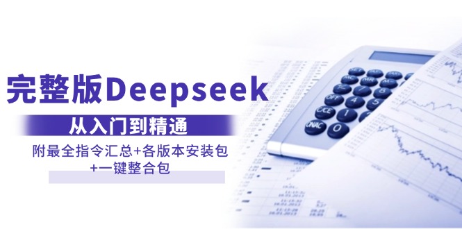 （14116期）完整版Deepseek从入门到精通：附最全指令汇总+各版本安装包+一键整合包-巴七创客网