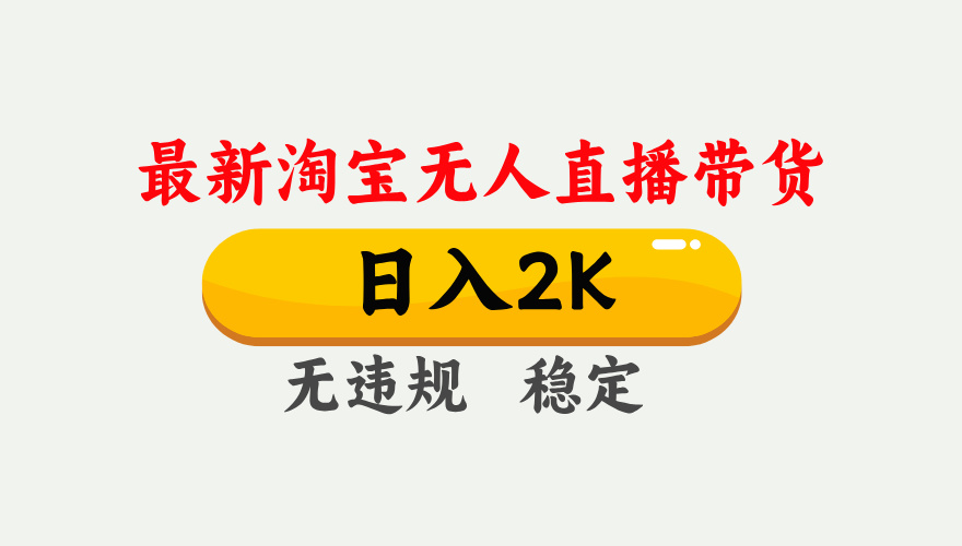 最新淘宝无人直播带货，日入1000+，不违规不封号，独家技术，操作简单【揭秘】-巴七创客网