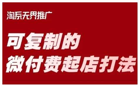 淘宝可复制的微付费起店打法，带你掌握可复制的微付费起店打法-巴七创客网