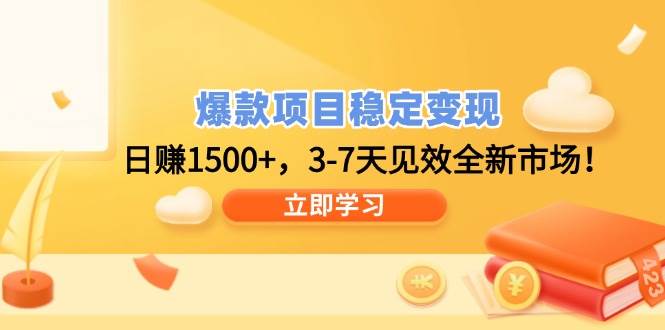 （14236期）爆款项目稳定变现，日赚1500+，3-7天见效全新市场！-巴七创客网