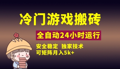 冷门游戏全自动搬砖，独家技术，稳定无风险，可矩阵月入5k，小白可做【揭秘】-巴七创客网