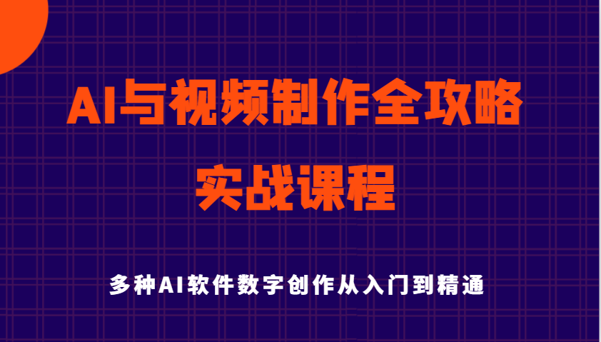 AI与视频制作全攻略从入门到精通实战课程，多种AI软件数字创作知识与技能-巴七创客网