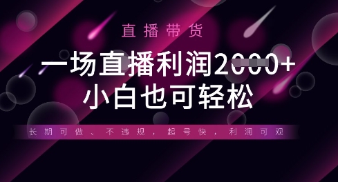 半无人直播带货，一场利润数张，适合所有平台玩法，小白也可轻松-巴七创客网