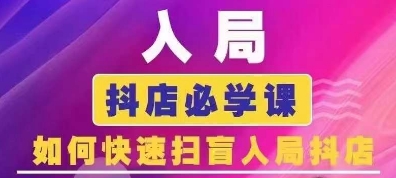 抖音商城运营课程(更新25年5月)，入局抖店必学课， 如何快速扫盲入局抖店-巴七创客网