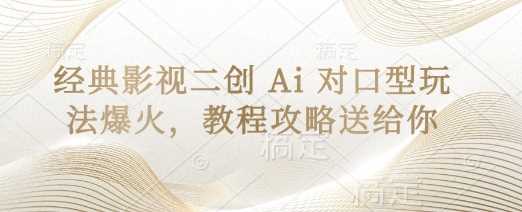 经典影视二创 Ai 对口型玩法爆火，教程攻略送给你-巴七创客网