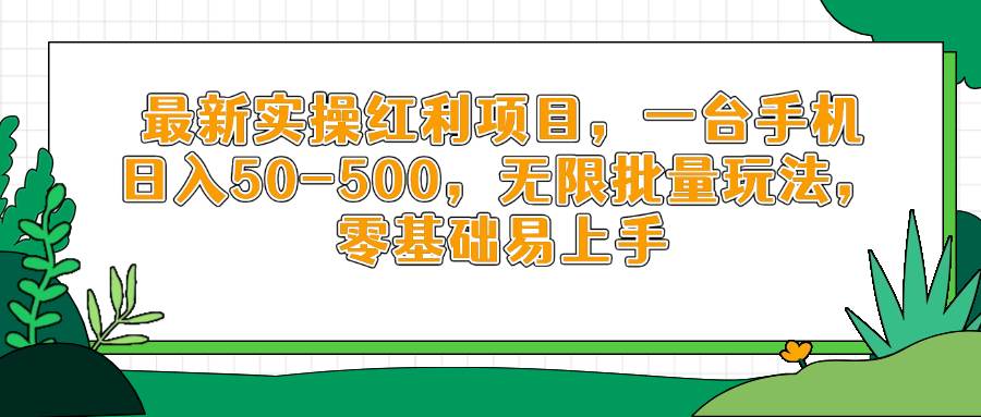 （14551期）最新实操红利项目，一台手机日入50-500，无限批量玩法，零基础易上手-巴七创客网