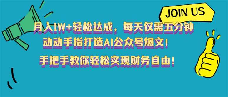 （14277期）月入1W+轻松达成，每天仅需五分钟，动动手指打造AI公众号爆文！完美副…-巴七创客网