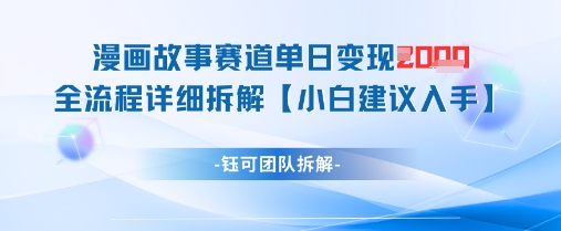 漫画故事赛道单日变现1k+全流程详细拆解-巴七创客网