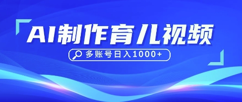 DeepSeek玩转育儿赛道，10来条视频涨粉几W，单日稳定变现1k+-巴七创客网