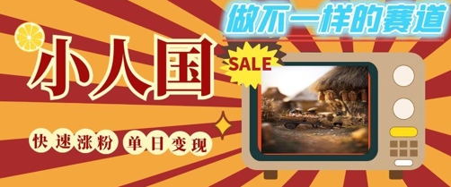DeepSeek+绘图+视频制作小人国微观视频，小白轻轻松松上手，条条爆款，条条变现，单日就能收益-巴七创客网