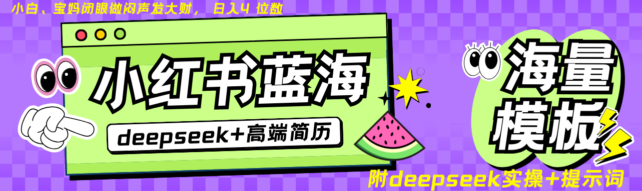 Deepseek+小红书简历蓝海赛道 日入无上限 24小时自动发货 零成本 不限时间地点-巴七创客网