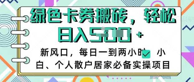 卡卷回收搬砖，每天一到两个小时日稳定多张，小白个人散户居家必备实操项目-巴七创客网