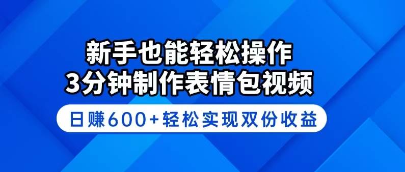 （14395期）新手也能轻松操作！3分钟制作表情包视频，日赚600+轻松实现双份收益-巴七创客网