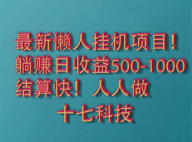 （14630期）2025最新懒人挂机项目！长久稳定，解放双手！单日收益500+-巴七创客网