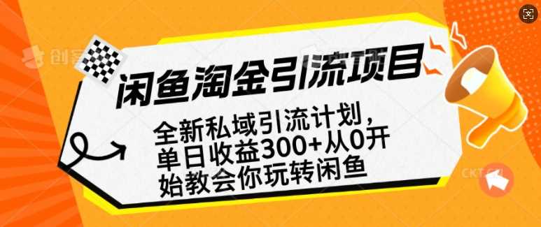 闲鱼淘金私域引流计划，从0开始玩转闲鱼，副业也可以挣到全职的工资-巴七创客网