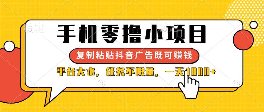（14254期）手机零撸小项目，复制粘贴抖音广告即可赚钱，平台大水，任务不限量，一…-巴七创客网