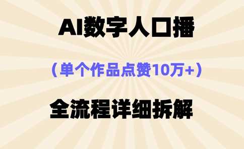 AI数字人口播，单个作品点赞10万+，操作方法十分简单-巴七创客网