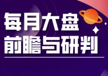 A股板块轮动实战策略与每月大盘前瞻与研判(更新3月)-巴七创客网
