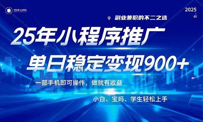 （14209期）25年最新风口，小程序机推广，稳定日入900+，小白轻松上手！-巴七创客网