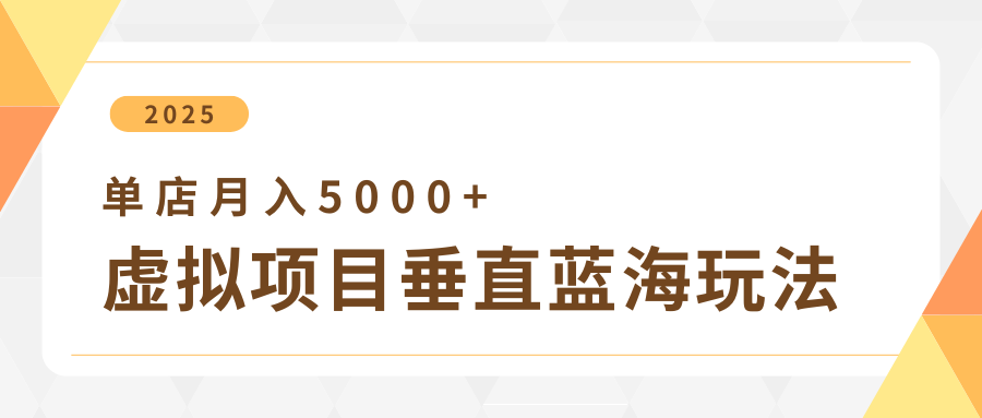 4月虚拟项目垂直玩法，冷门爆品+垂直蓝海，单店月入5000+-巴七创客网