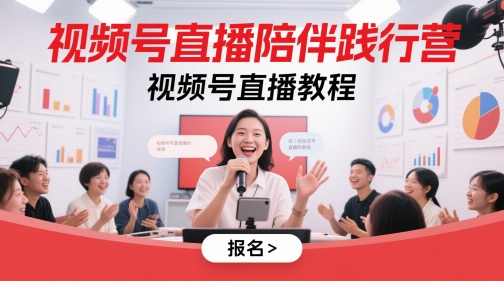 视频号直播陪伴践行营，视频号直播教程-巴七创客网