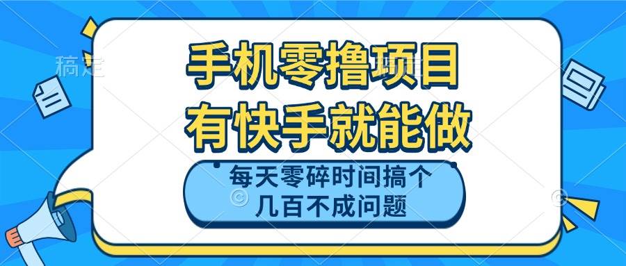 （14687期）手机零撸项目，有快手就可以做，每天零碎时间搞个几百块不成问题-巴七创客网