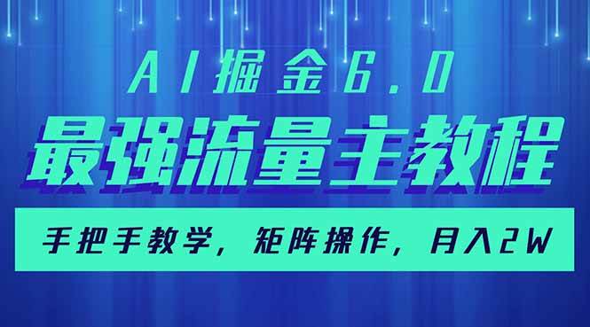 （14378期）AI掘金6.0，最强流量主教程，手把手教学，矩阵操作，月入2w+-巴七创客网