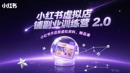 小红书虚拟店铺副业训练营2.0，小红书开店卖虚拟资料，精品课-巴七创客网