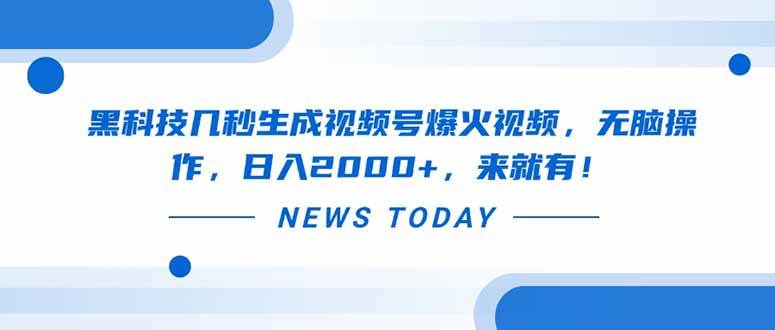 图片[1]-（14331期）黑科技几秒生成视频号爆火视频，无脑操作，日入2000+，来就有！-巴七创客网