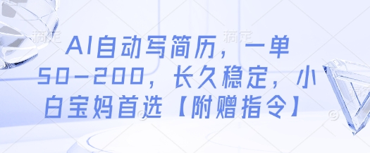 AI自动写简历，一单50-200，长久稳定，小白宝妈首选【附赠指令】-巴七创客网