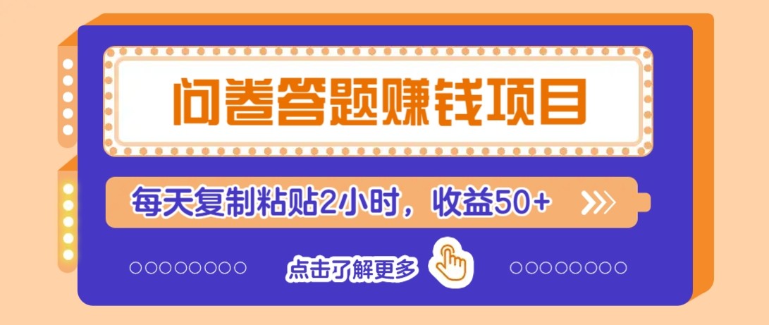 问卷答题赚钱项目新平台，新手小白也能操作，每天复制粘贴2小时，收益50+-巴七创客网