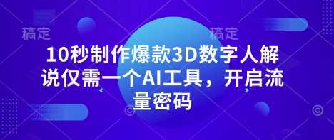 10秒制作爆款3D数字人解说仅需一个AI工具，开启流量密码-巴七创客网