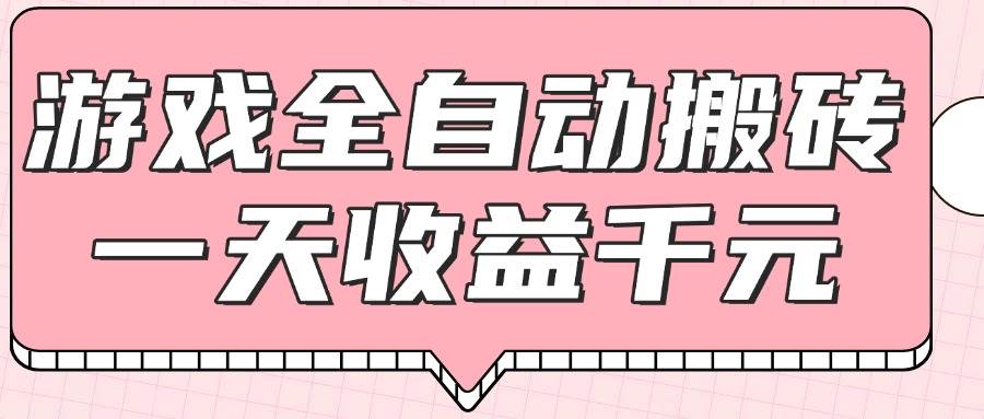（14877期）游戏全自动打金搬砖，一天收益1000+，0基础无脑操作-巴七创客网