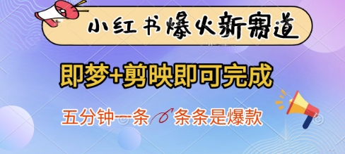 小红书爆火新赛道，即梦+剪映即可完成，五分钟一条，条条是爆款-巴七创客网