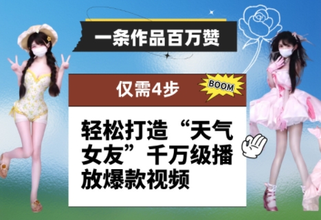 一条作品百万赞！ 只需4步，轻松打造“天气女友”千万级播放爆款视频-巴七创客网