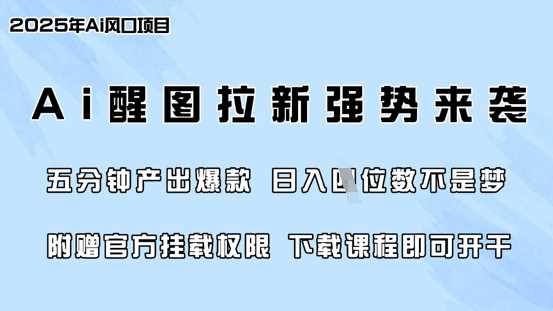 零门槛，AI醒图拉新席卷全网，5分钟产出爆款，日入四位数，附赠官方挂载权限-巴七创客网