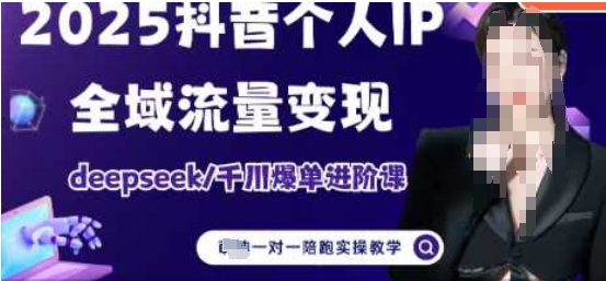 2025个人IP短视频带货(进阶版)全域流量变现，deepseek千川爆单进阶课-巴七创客网