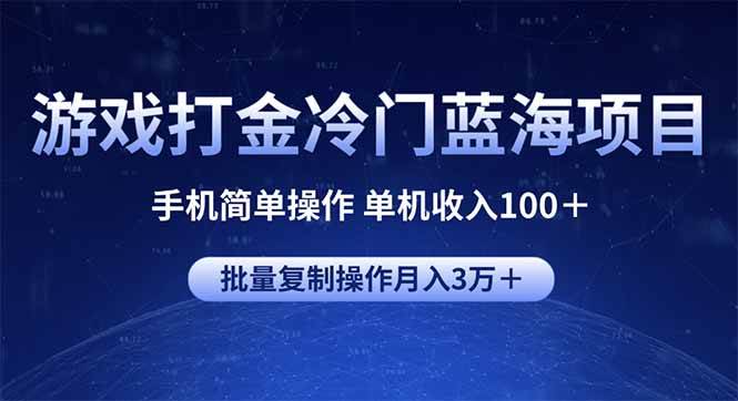 （14173期）游戏打金冷门蓝海项目 手机简单操作 单机收入100＋ 可批量复制操作-巴七创客网