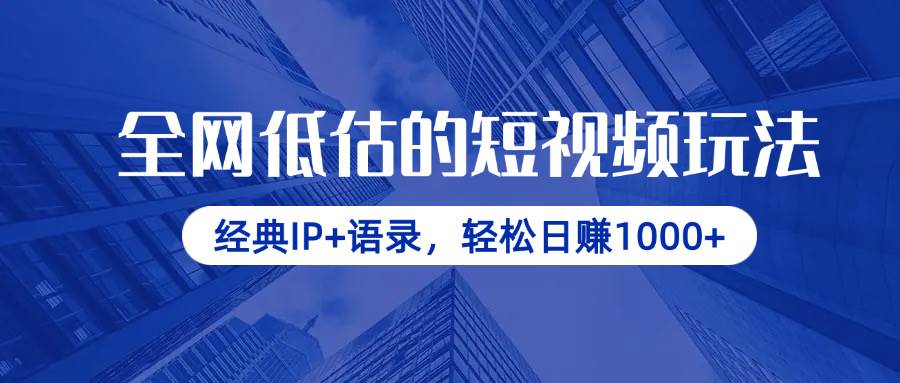 （14355期）全网低估的短视频玩法，经典IP+语录，轻松日赚1000+-巴七创客网