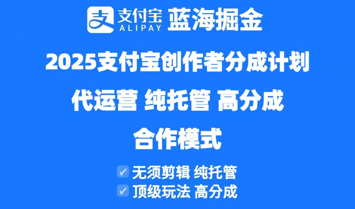 （14549期）2025支付宝创作者分成计划代运营，纯托管，高分成，合作模式！-巴七创客网