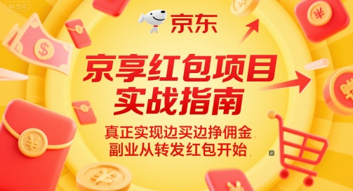 京享红包项目实战指南，真正实现边买边挣佣金，副业从转发红包开始-巴七创客网