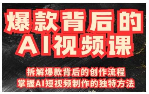 爆款背后的AI视频课，利用国产免费AI工具进行创意视频制作-巴七创客网