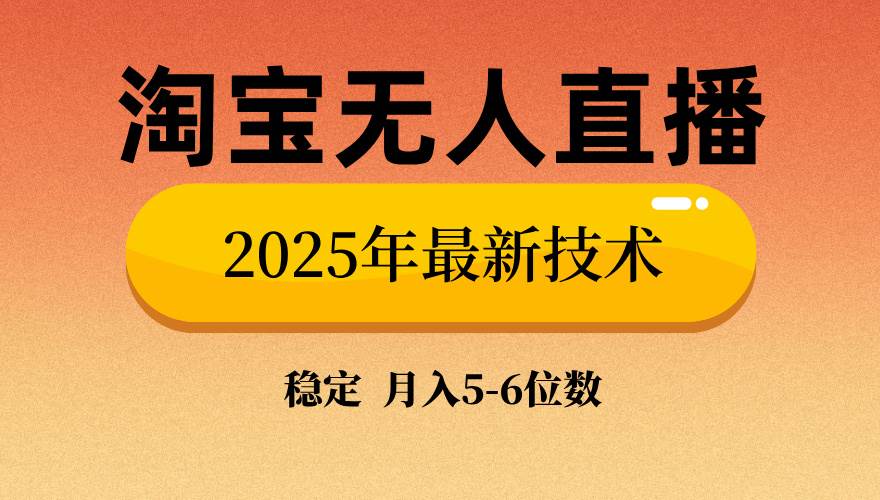 （14175期）淘宝无人直播带货9.0，最新技术，不违规，不封号，当天播，当天见收益…-巴七创客网