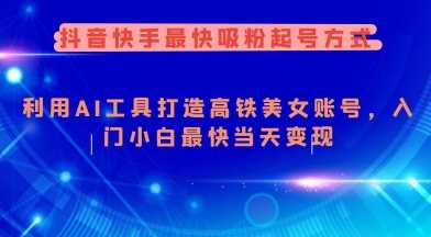 抖音快手最快吸粉起号方式，利用AI工具打造美女账号，入门小白最快当天变现-巴七创客网