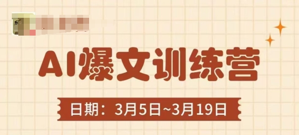 AI爆文训练营，爆文底层逻辑与实操，3分钟搞定一篇爆文-巴七创客网